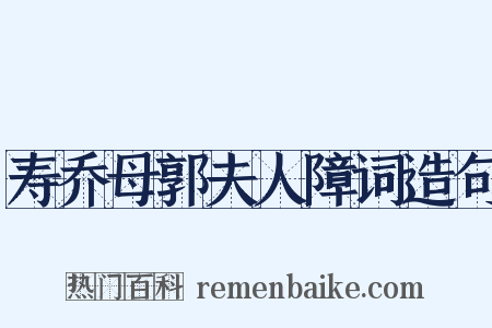 寿乔母郭夫人障词造句是什么意思的图片